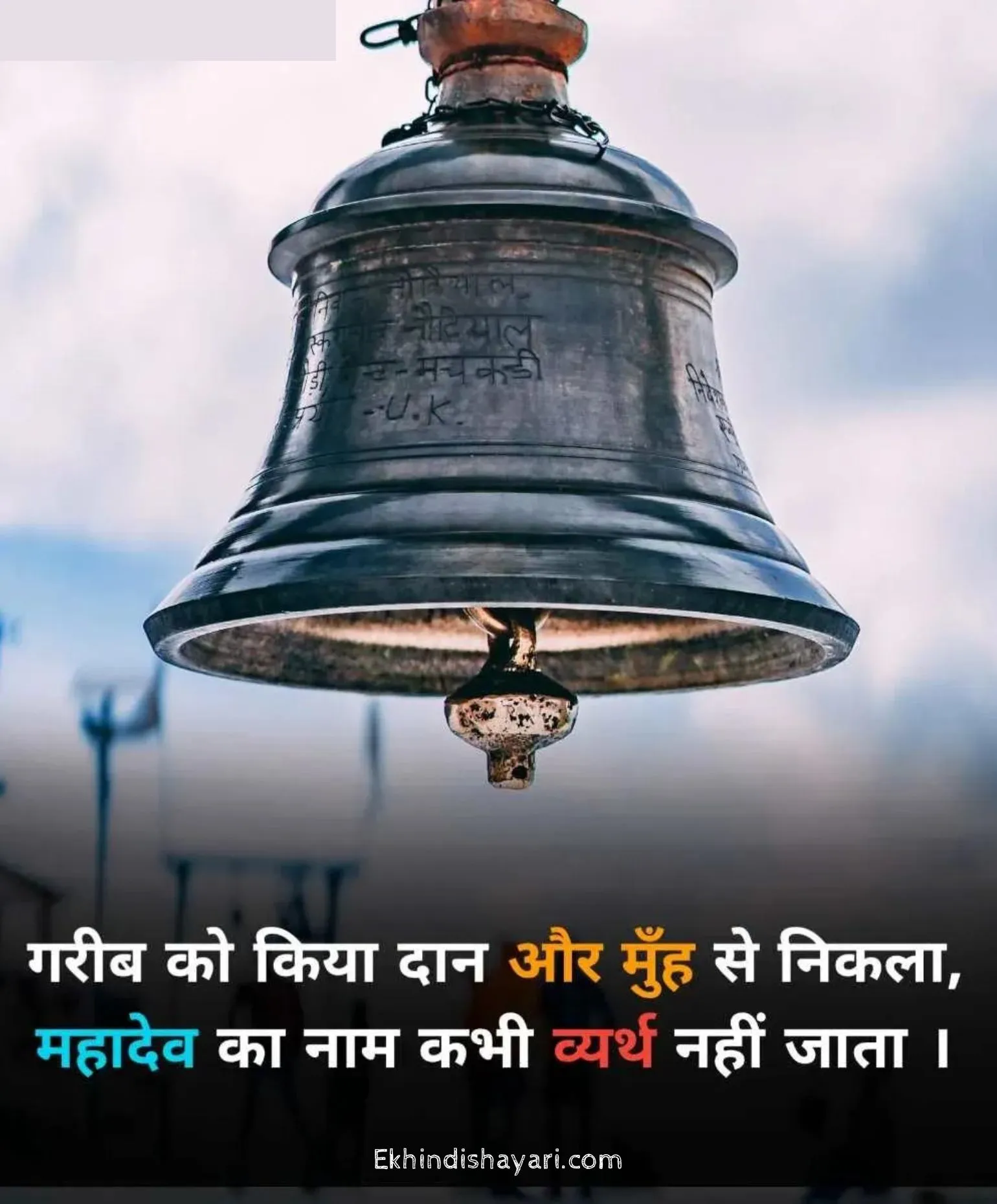 Mahakal Shayari in Hindi