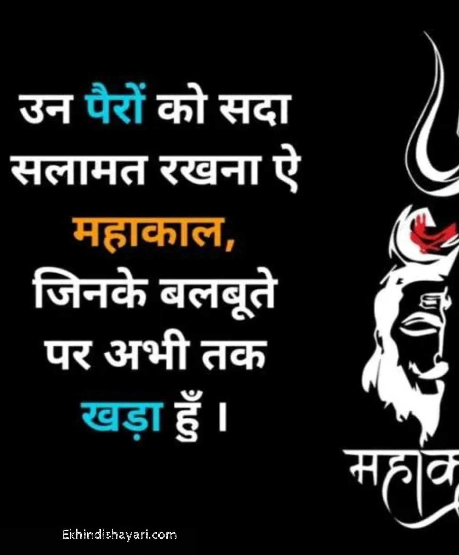 Mahakal Shayari in Hindi