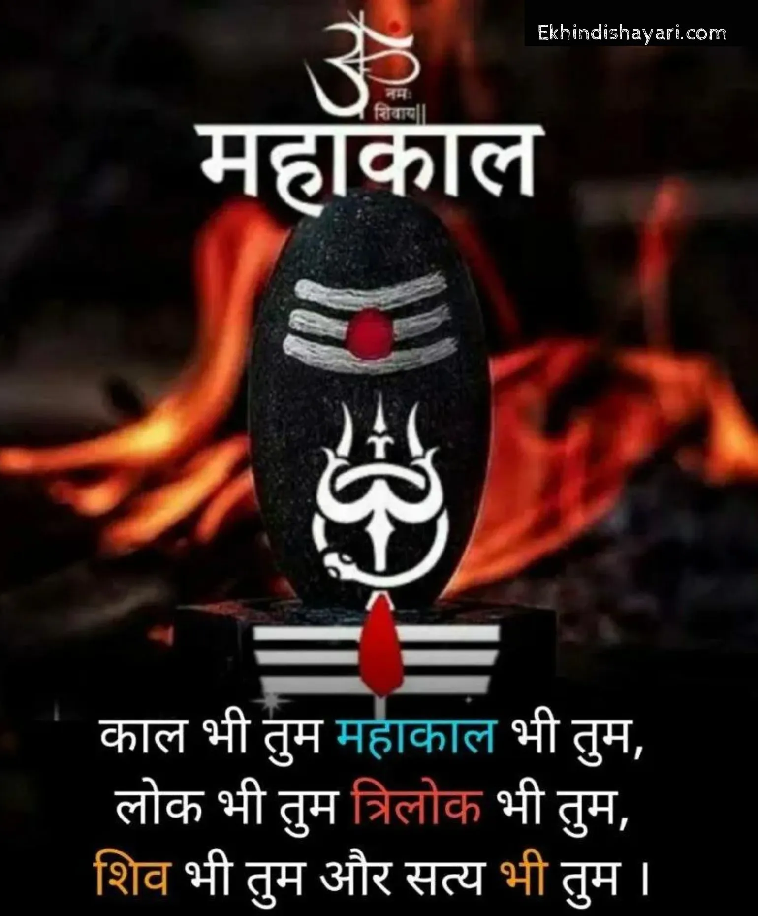 Mahakal Shayari in Hindi